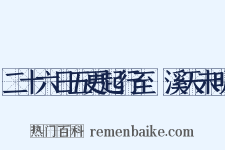 二十六日五更起行至磻溪天未明是什么意思的图片